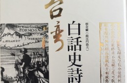 台灣文化鹹酸甜 第16集