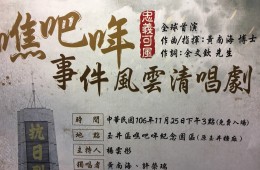 焦吧哖事件風雲清唱劇