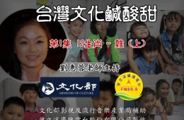 台灣文化鹹酸甜 隨選收聽 上線了