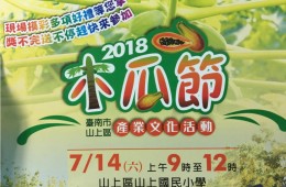 2018 山上木瓜節