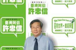 專訪台南市長參選人 許忠信教授