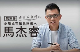 台南市議員候選人馬杰睿 專訪