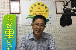 《外好里甘知》專訪關廟區花園里長候選人楊國真