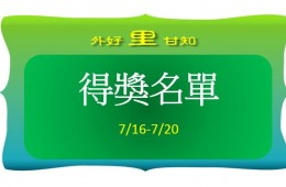 里民提問第一週7/13-7/20得獎名單