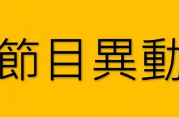 節目異動公告-2020年起