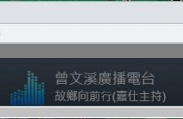 電腦版線上收聽障礙排除方式