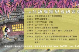 第二屆台語廣播配音研習營(已結訓)