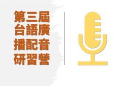 112年台語廣播配音研習營(報名截止)