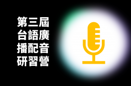 第三屆台語廣播配音研習營招生名單