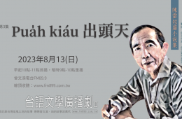 3-Pua̍h kiáu 出頭天-戀戀曾文溪-陳雷小說廣播劇