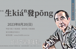 4-生kiáⁿ發pōng-戀戀曾文溪-陳雷小說廣播劇