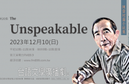 20-The Unspeakable-戀戀曾文溪-陳雷小說廣播劇