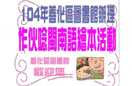 劉惠蓉老師邀你做伙唱囝仔歌